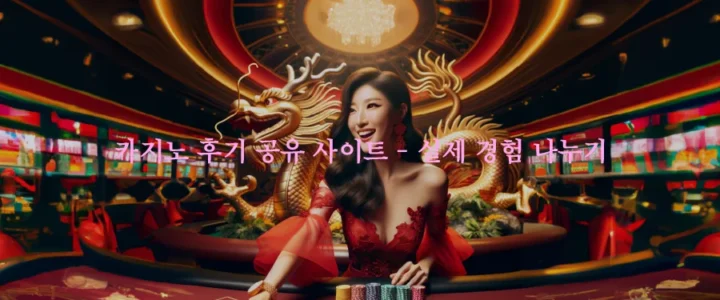 카지노 후기 공유 사이트 - 실제 경험 나누기